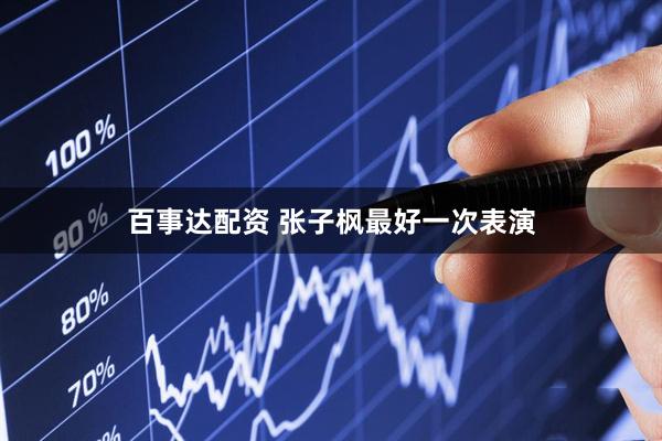 百事达配资 张子枫最好一次表演