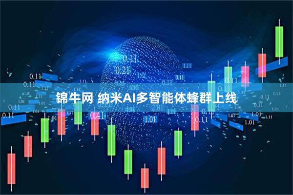 锦牛网 纳米AI多智能体蜂群上线