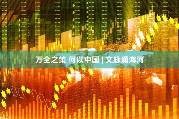 万全之策 何以中国 | 文脉涌海河
