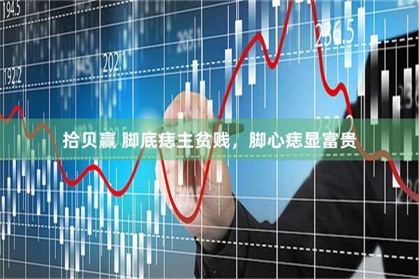 拾贝赢 脚底痣主贫贱，脚心痣显富贵