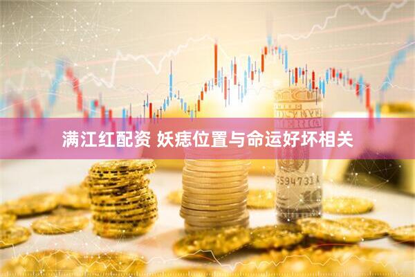 满江红配资 妖痣位置与命运好坏相关
