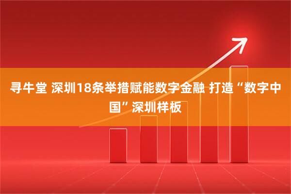 寻牛堂 深圳18条举措赋能数字金融 打造“数字中国”深圳样板