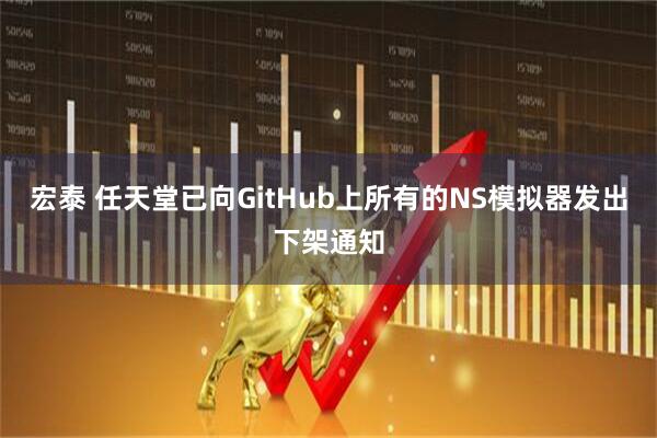 宏泰 任天堂已向GitHub上所有的NS模拟器发出下架通知